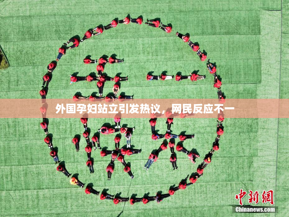 外国孕妇站立引发热议，网民反应不一