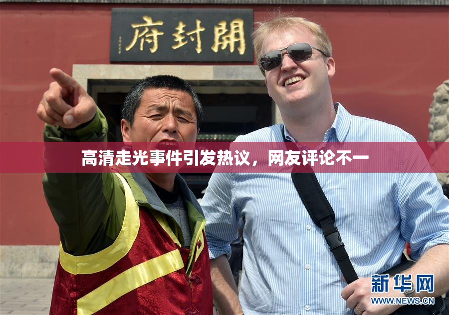 高清走光事件引发热议，网友评论不一