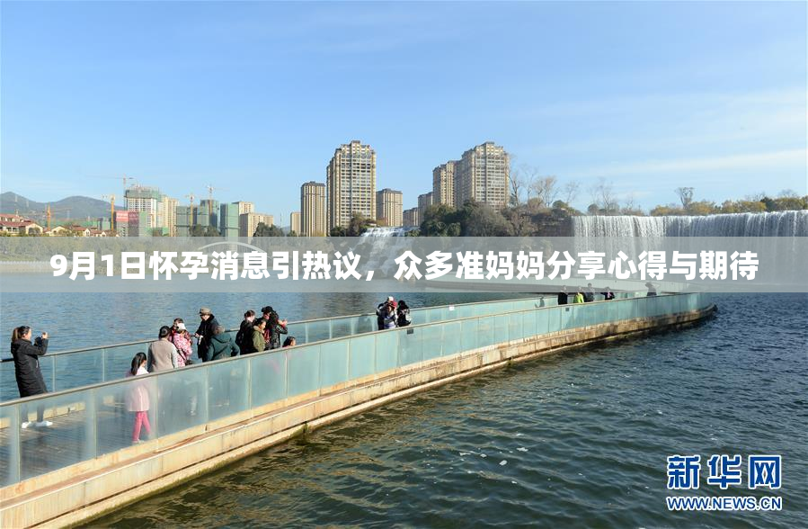 9月1日怀孕消息引热议，众多准妈妈分享心得与期待