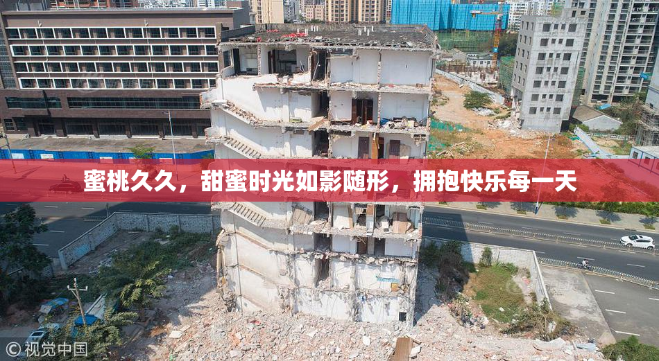 蜜桃久久，甜蜜时光如影随形，拥抱快乐每一天