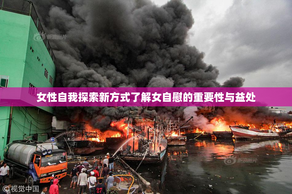 女性自我探索新方式了解女自慰的重要性与益处