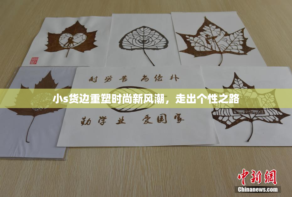 小s货边重塑时尚新风潮，走出个性之路