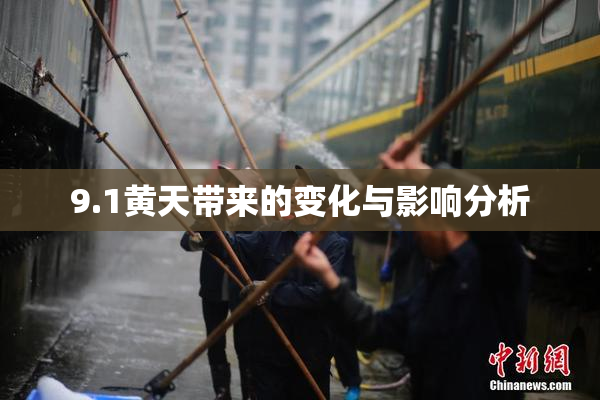 9.1黄天带来的变化与影响分析