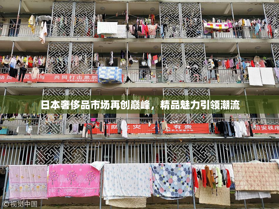 日本奢侈品市场再创巅峰，精品魅力引领潮流