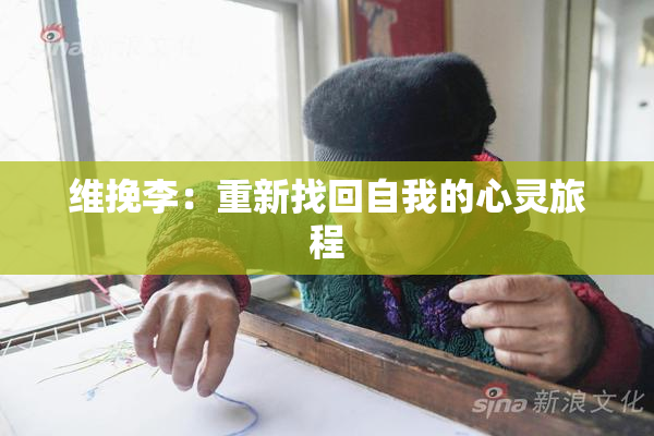 维挽李：重新找回自我的心灵旅程