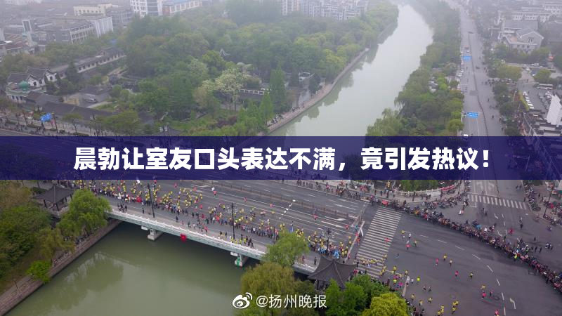 晨勃让室友口头表达不满，竟引发热议！