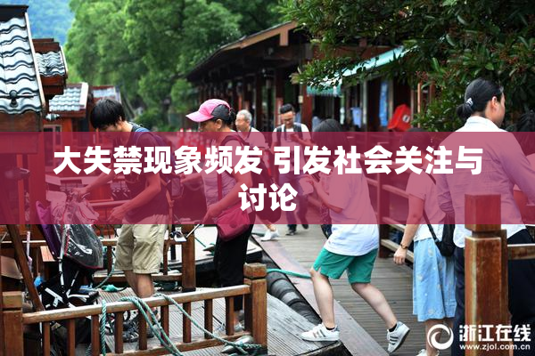 大失禁现象频发 引发社会关注与讨论