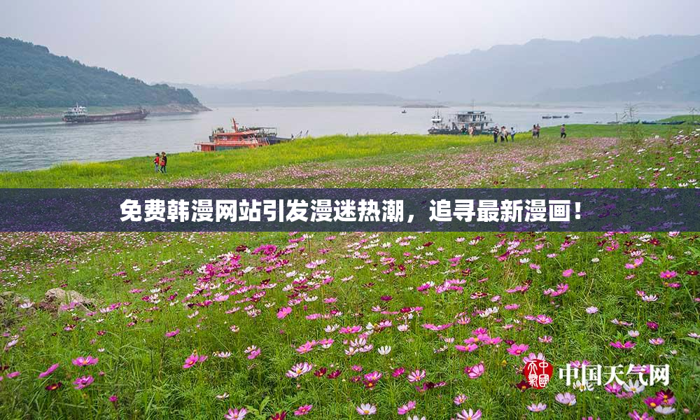 免费韩漫网站引发漫迷热潮，追寻最新漫画！