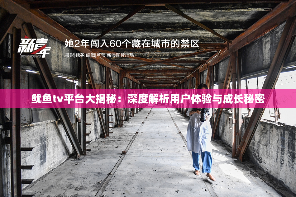 鱿鱼tv平台大揭秘：深度解析用户体验与成长秘密