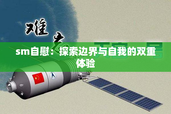 sm自慰：探索边界与自我的双重体验