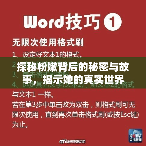 探秘粉嫩背后的秘密与故事，揭示她的真实世界