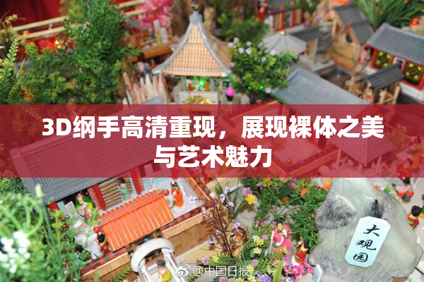 3D纲手高清重现，展现裸体之美与艺术魅力