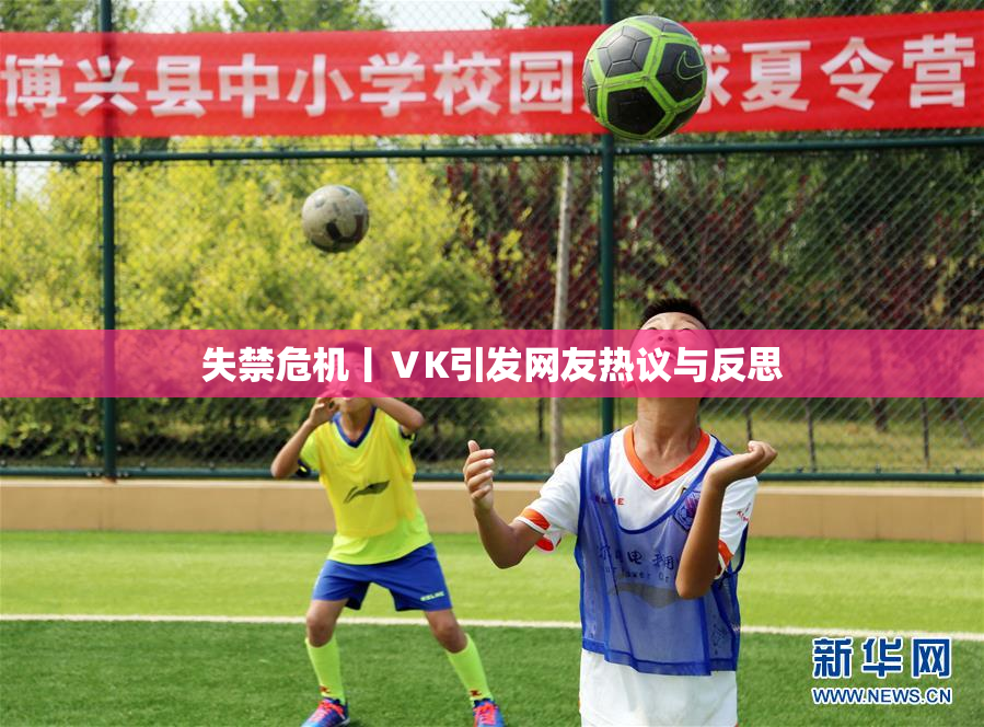 失禁危机丨ⅤK引发网友热议与反思