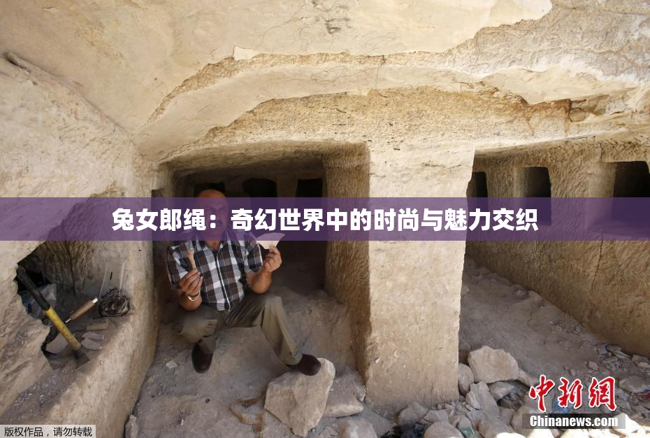 兔女郎绳：奇幻世界中的时尚与魅力交织