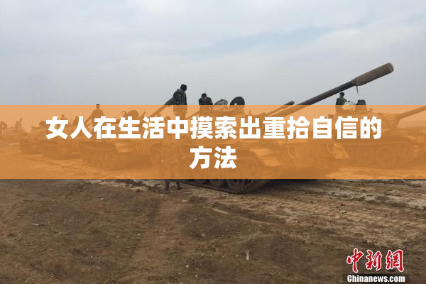 女人在生活中摸索出重拾自信的方法