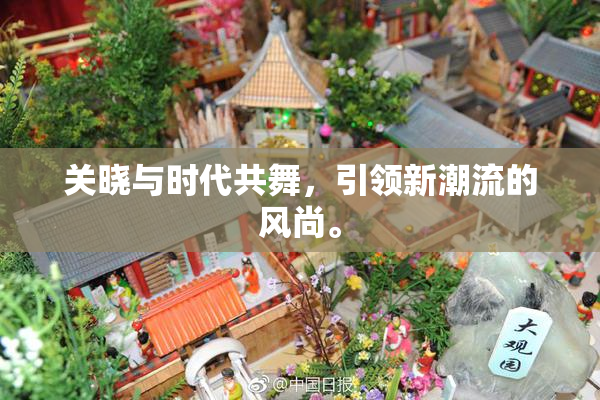 关晓与时代共舞，引领新潮流的风尚。