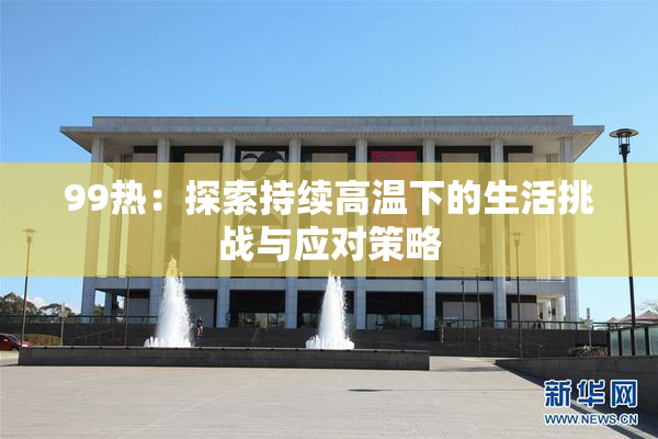 99热：探索持续高温下的生活挑战与应对策略