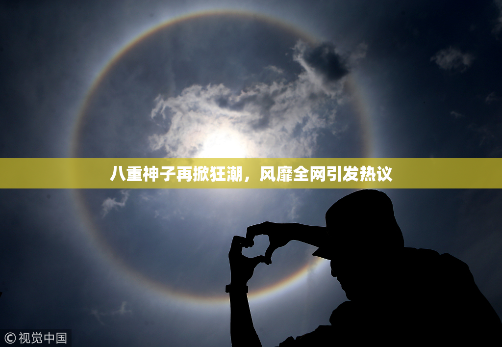 八重神子再掀狂潮，风靡全网引发热议