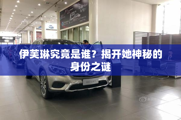 伊芙琳究竟是谁？揭开她神秘的身份之谜
