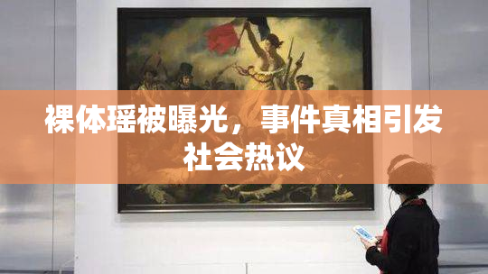 裸体瑶被曝光，事件真相引发社会热议