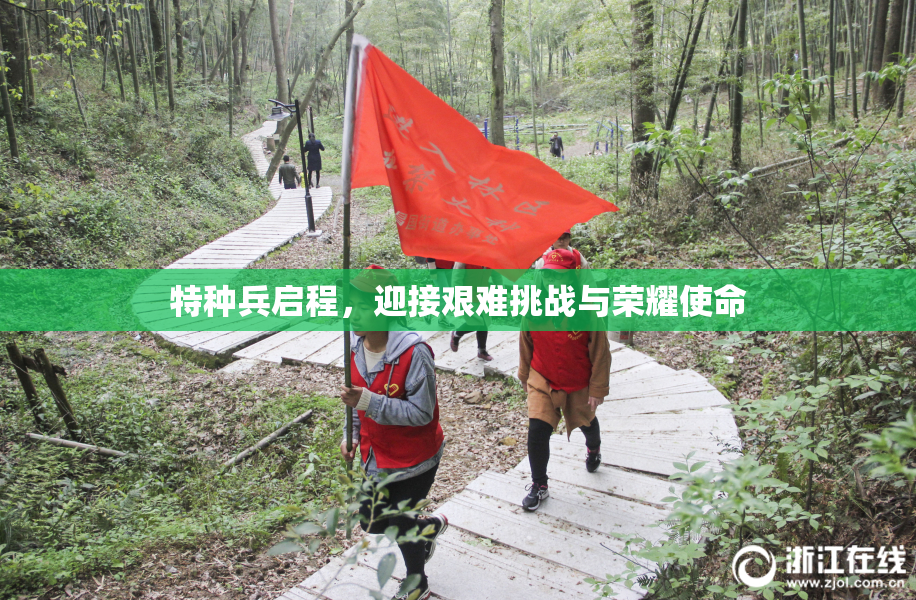 特种兵启程，迎接艰难挑战与荣耀使命