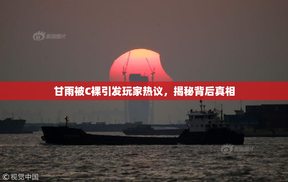 甘雨被C裸引发玩家热议，揭秘背后真相