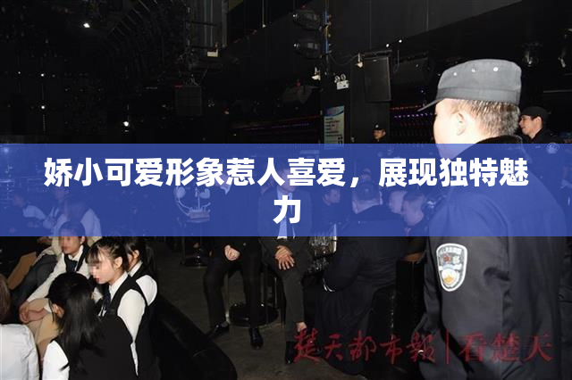 娇小可爱形象惹人喜爱，展现独特魅力