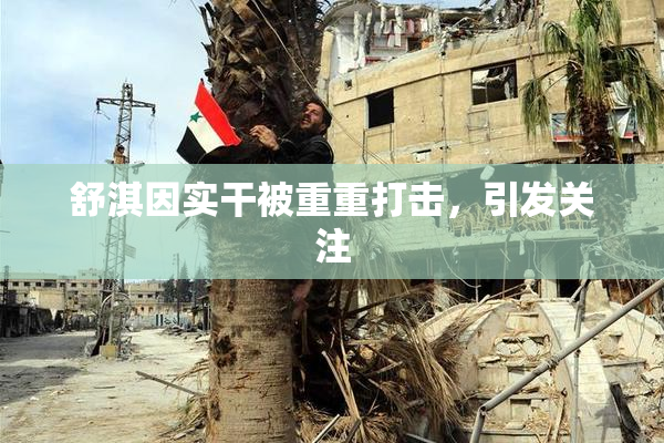 舒淇因实干被重重打击，引发关注
