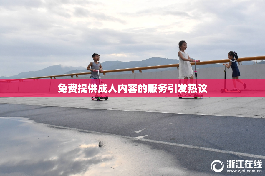 免费提供成人内容的服务引发热议
