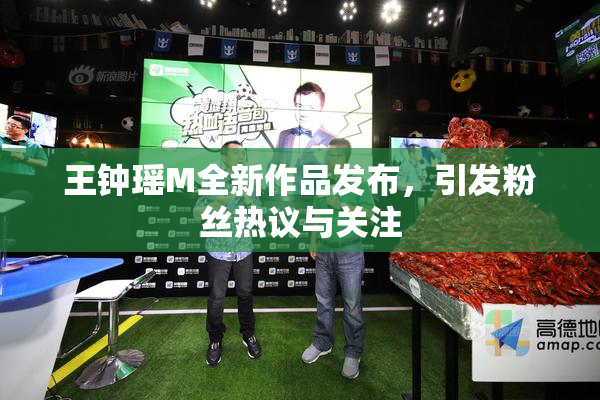 王钟瑶M全新作品发布，引发粉丝热议与关注