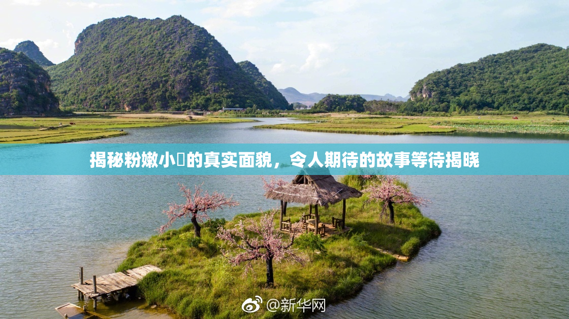 揭秘粉嫩小泬的真实面貌，令人期待的故事等待揭晓