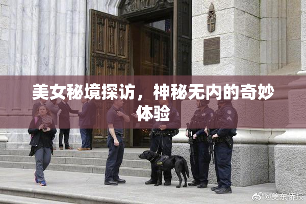 美女秘境探访，神秘无内的奇妙体验