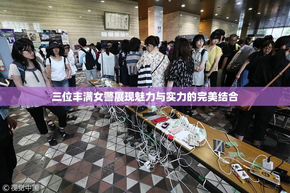 三位丰满女警展现魅力与实力的完美结合