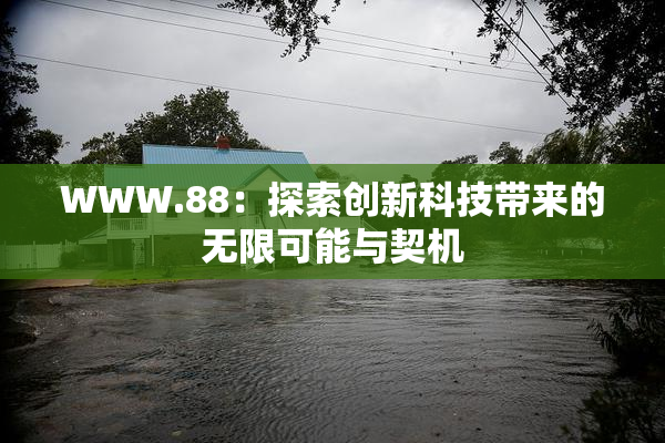 WWW.88：探索创新科技带来的无限可能与契机