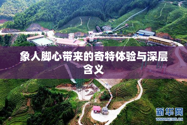 象人脚心带来的奇特体验与深层含义