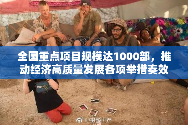 全国重点项目规模达1000部，推动经济高质量发展各项举措奏效