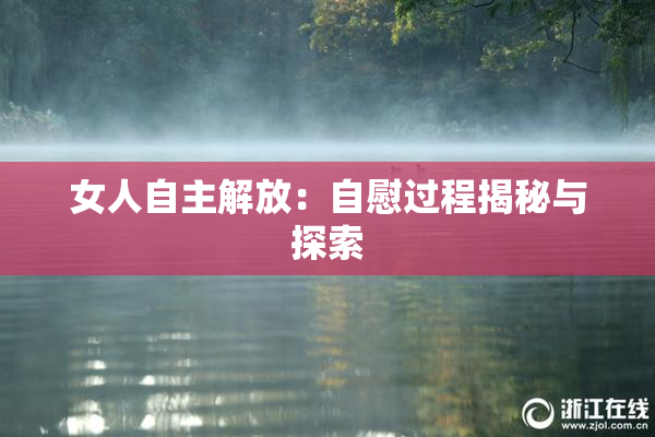女人自主解放：自慰过程揭秘与探索