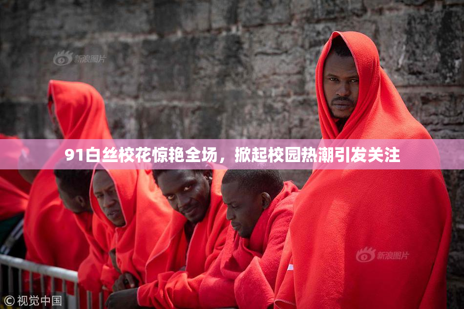 91白丝校花惊艳全场，掀起校园热潮引发关注