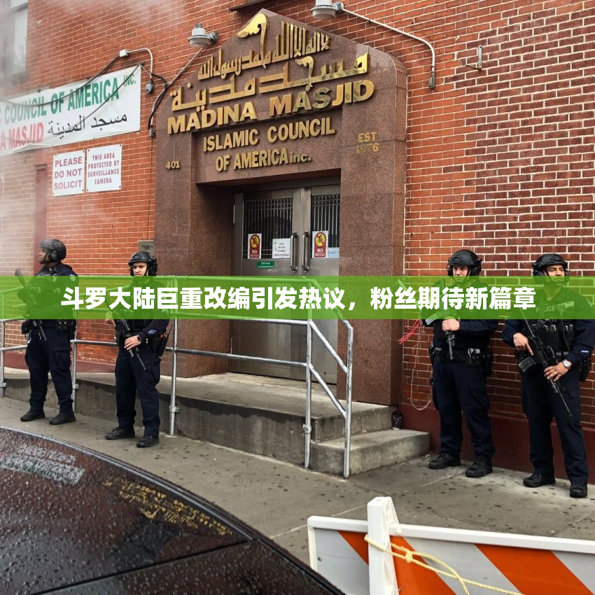 斗罗大陆巨重改编引发热议，粉丝期待新篇章