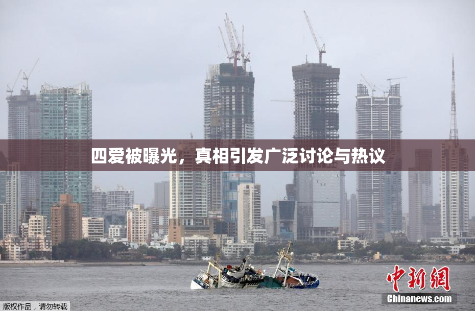 四爱被曝光，真相引发广泛讨论与热议