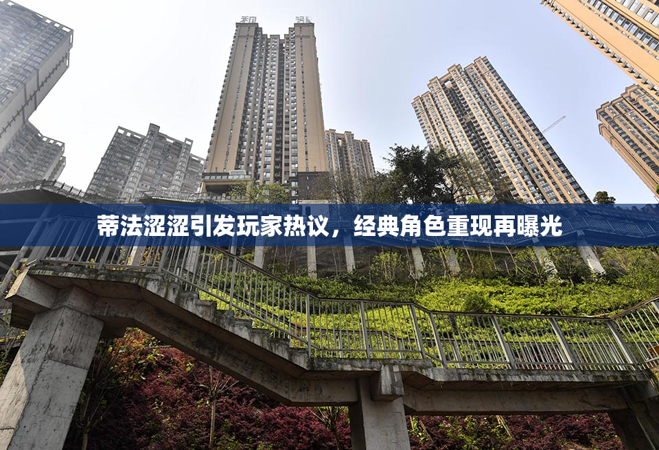 蒂法涩涩引发玩家热议，经典角色重现再曝光