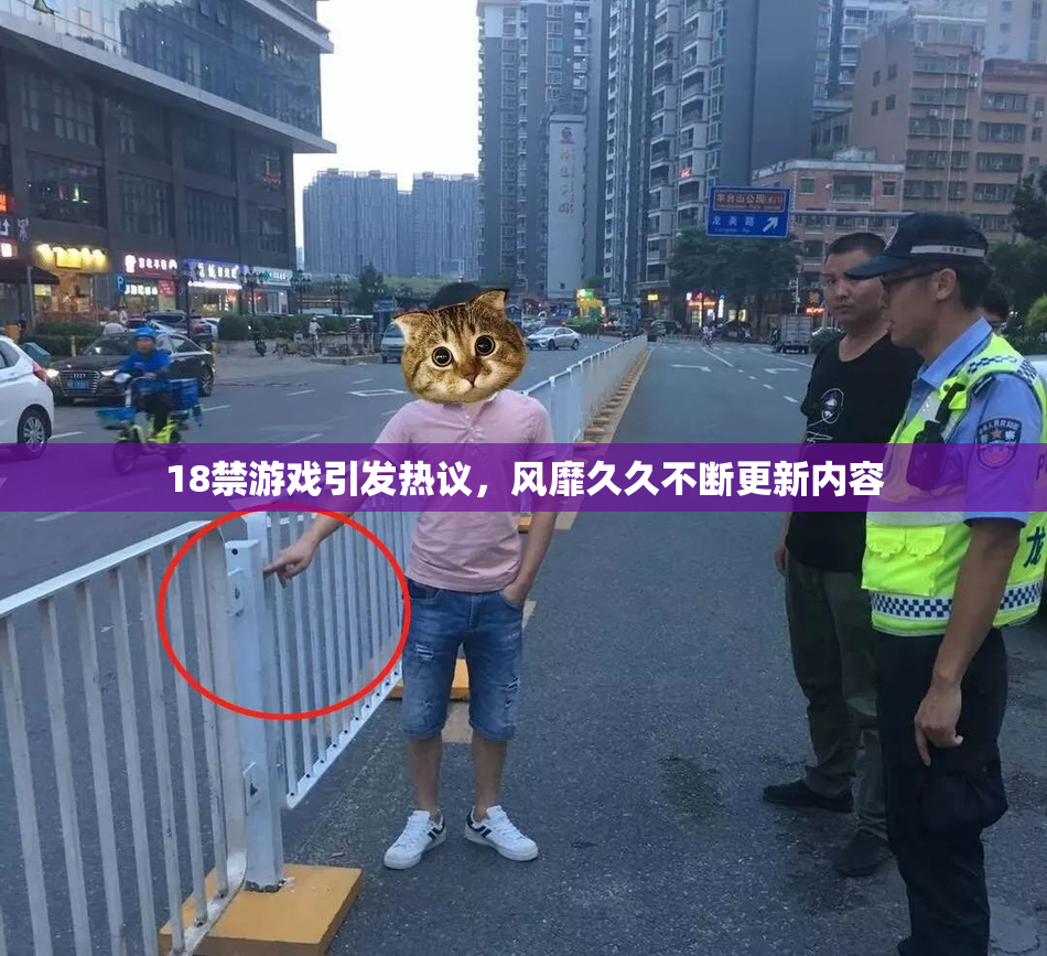 18禁游戏引发热议，风靡久久不断更新内容