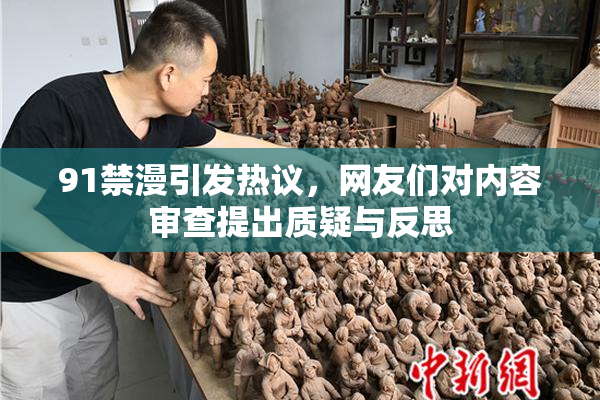 91禁漫引发热议，网友们对内容审查提出质疑与反思
