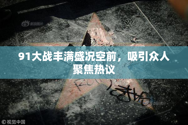91大战丰满盛况空前，吸引众人聚焦热议