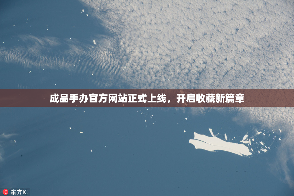 成品手办官方网站正式上线，开启收藏新篇章