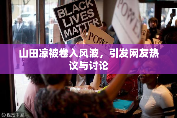 山田凉被卷入风波，引发网友热议与讨论