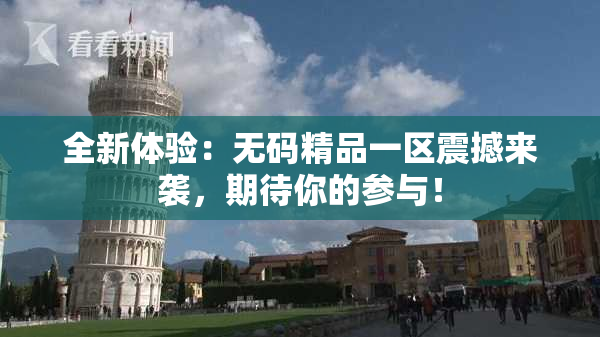 全新体验：无码精品一区震撼来袭，期待你的参与！