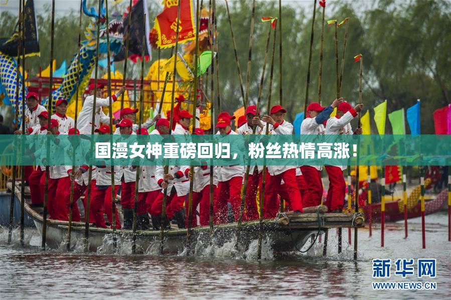 国漫女神重磅回归，粉丝热情高涨！