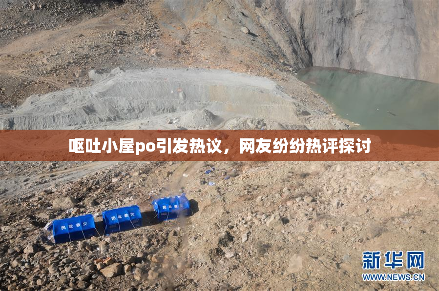 呕吐小屋po引发热议，网友纷纷热评探讨