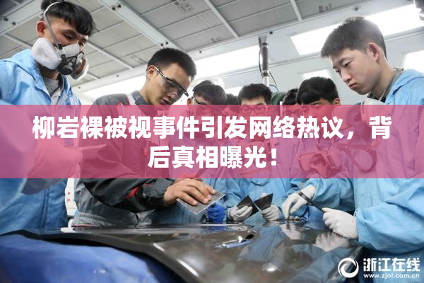 柳岩裸被视事件引发网络热议，背后真相曝光！